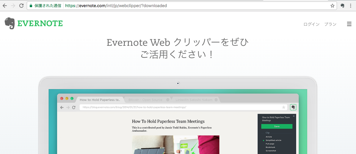 Evernoteを便利に活用〜WEBクリッパー機能で簡単にサイトを丸ごと貼り付ける方法